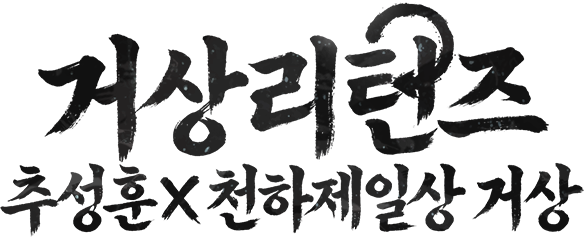 천하제일상 거상